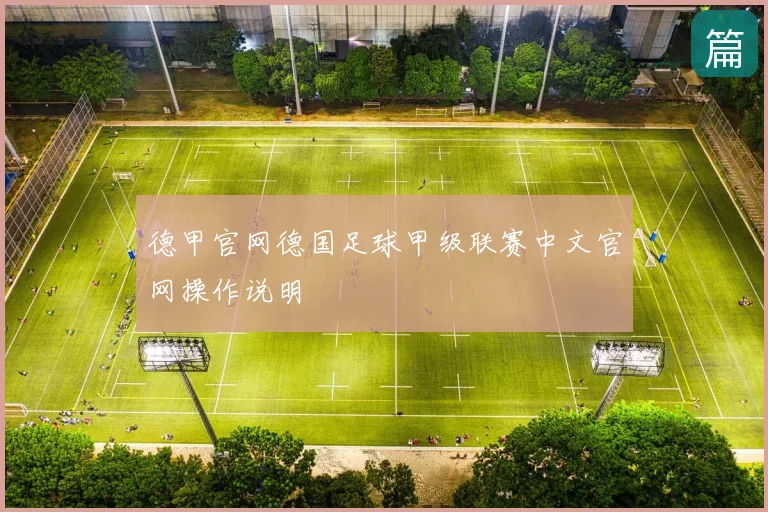 德甲官网德国足球甲级联赛中文官网操作说明