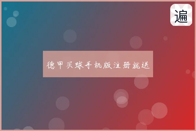 德甲买球手机版注册就送