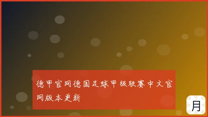 德甲官网德国足球甲级联赛中文官网版本更新