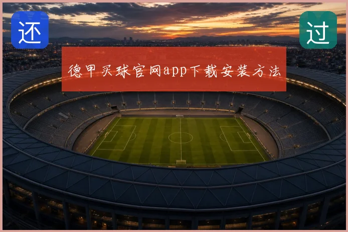 德甲买球官网app下载安装方法