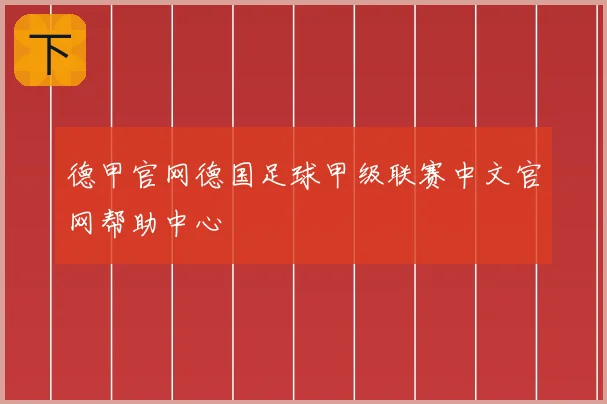 德甲官网德国足球甲级联赛中文官网帮助中心
