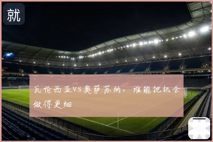 瓦伦西亚vs奥萨苏纳,谁能把机会做得更细