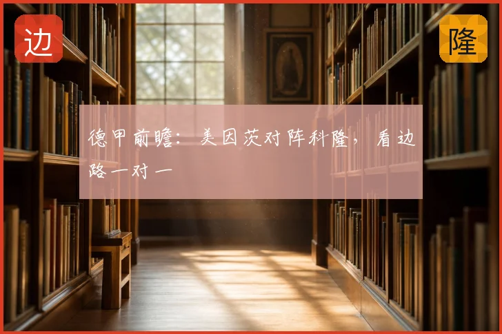 德甲前瞻：美因茨对阵科隆，看边路一对一