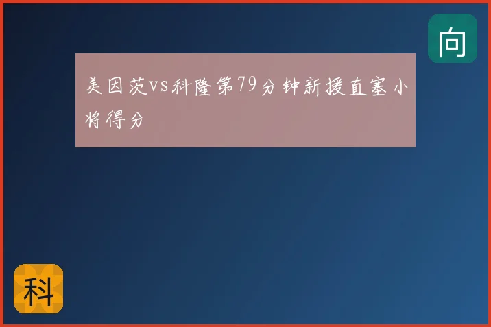 美因茨vs科隆第79分钟新援直塞小将得分