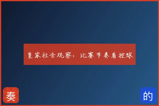 皇家社会观察，比赛节奏看控球