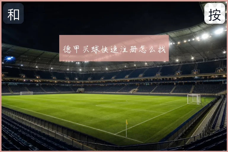 德甲买球快速注册怎么找