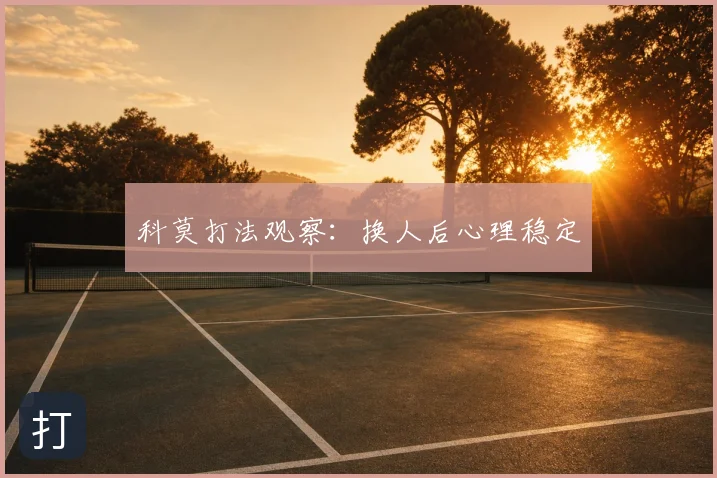 科莫打法观察：换人后心理稳定