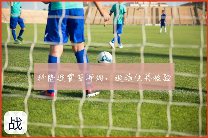 科隆迎霍芬海姆,造越位再检验
