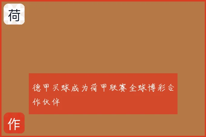 德甲买球成为荷甲联赛全球博彩合作伙伴