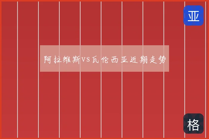 阿拉维斯vs瓦伦西亚近期走势