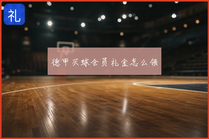 德甲买球会员礼金怎么领