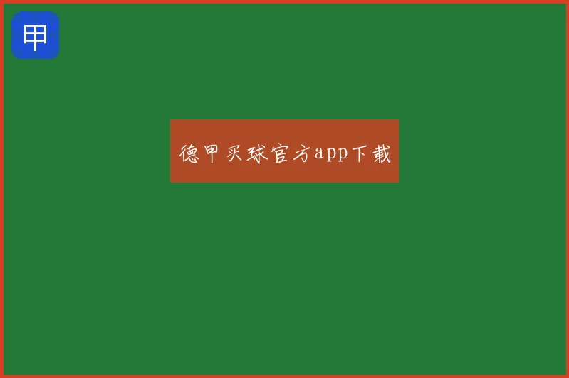 德甲买球官方app下载
