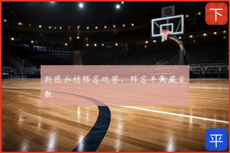 斯图加特阵容观察，阵容平衡藏变数