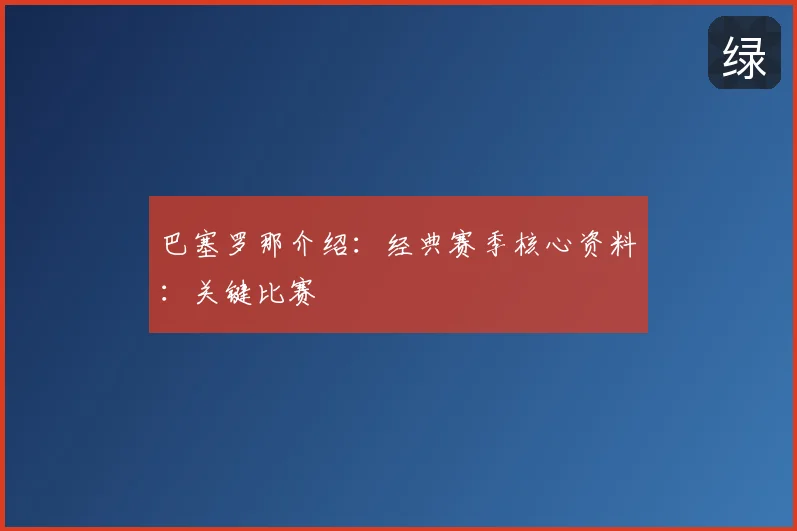 巴塞罗那介绍：经典赛季核心资料：关键比赛