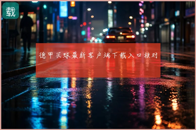 德甲买球最新客户端下载入口核对