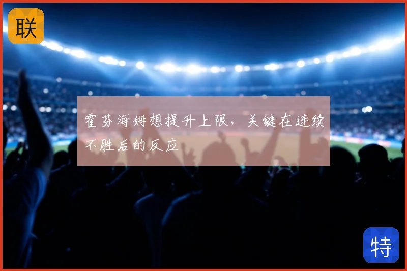 霍芬海姆想提升上限，关键在连续不胜后的反应