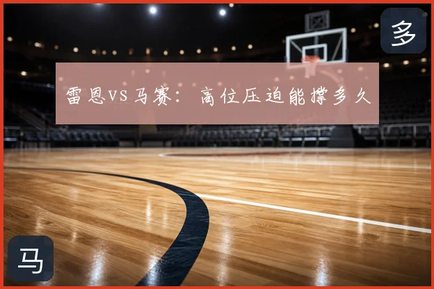 雷恩vs马赛：高位压迫能撑多久
