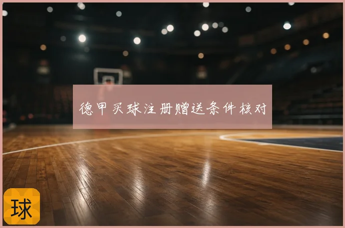德甲买球注册赠送条件核对