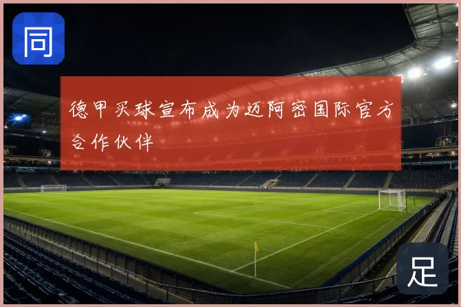 德甲买球宣布成为迈阿密国际官方合作伙伴