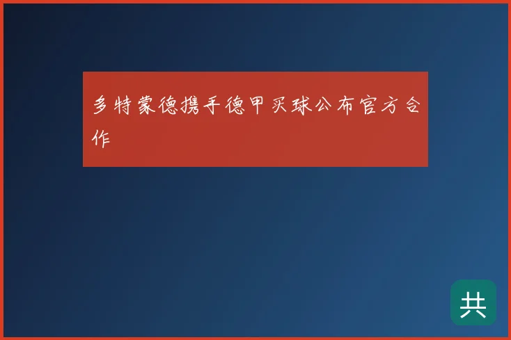 多特蒙德携手德甲买球公布官方合作