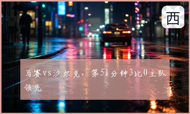 马赛vs沙尔克，第51分钟3比0主队领先