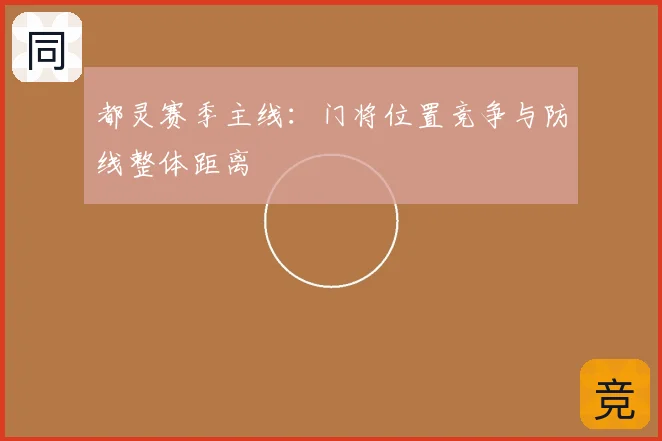 都灵赛季主线:门将位置竞争与防线整体距离