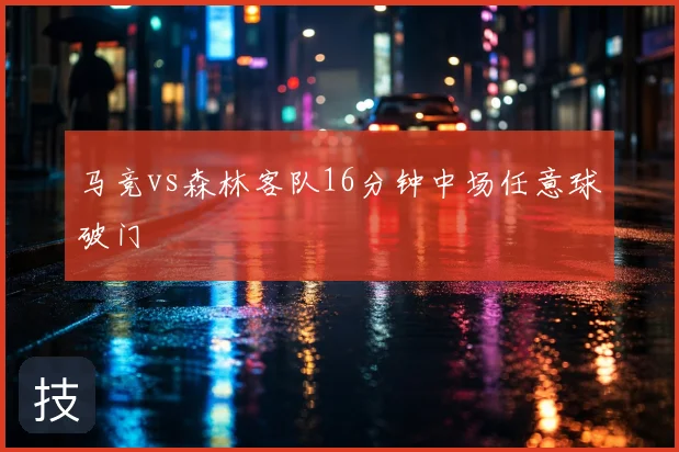 马竞vs森林客队16分钟中场任意球破门