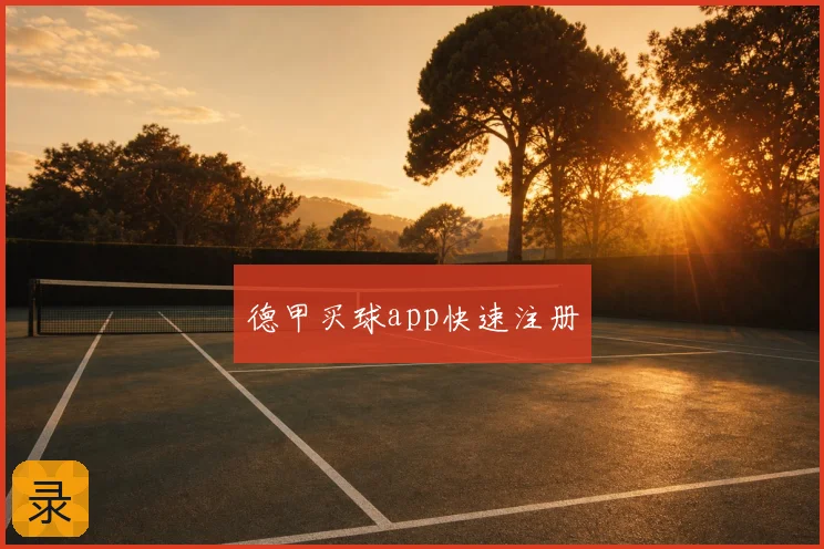 德甲买球app快速注册