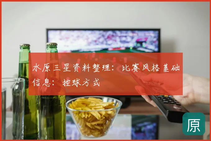 水原三星资料整理：比赛风格基础信息：控球方式