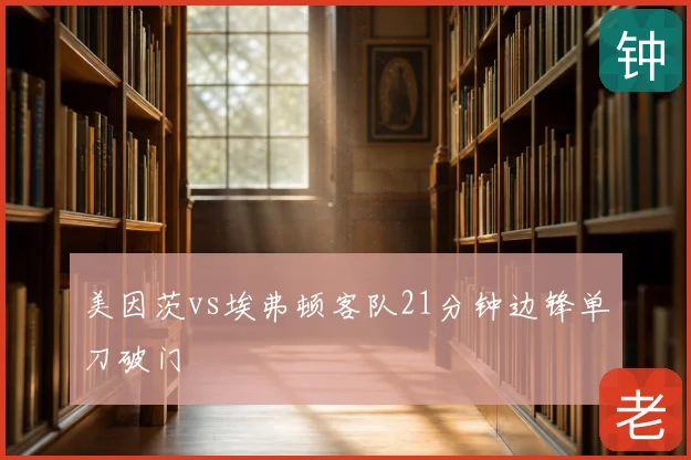美因茨vs埃弗顿客队21分钟边锋单刀破门