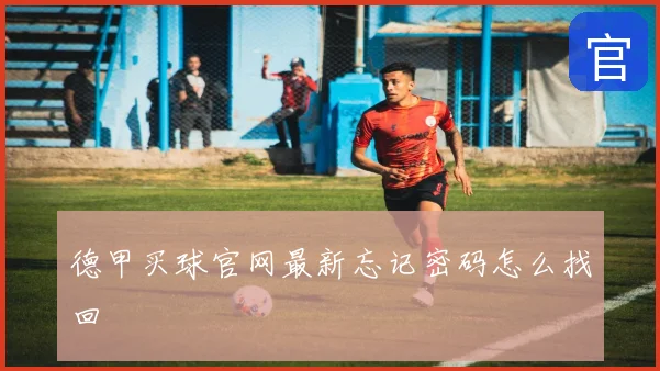 德甲买球官网最新忘记密码怎么找回