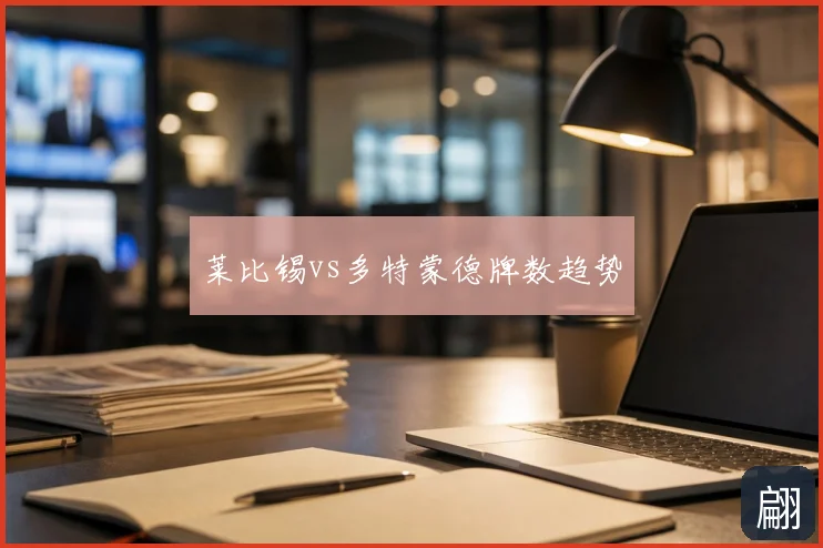 莱比锡vs多特蒙德牌数趋势