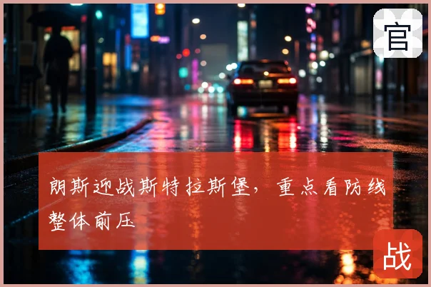 朗斯迎战斯特拉斯堡，重点看防线整体前压