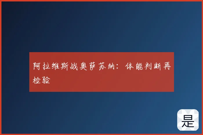 阿拉维斯战奥萨苏纳:体能判断再检验