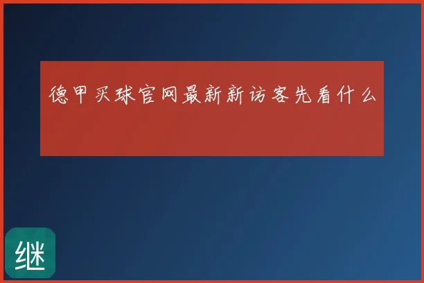德甲买球官网最新新访客先看什么